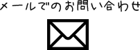 メールでのお問い合わせ