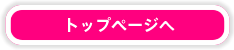 トップページへ