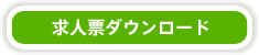 求人票ダウンロード