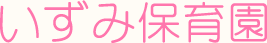 いずみ幼稚園