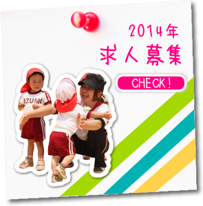 2013年求人募集