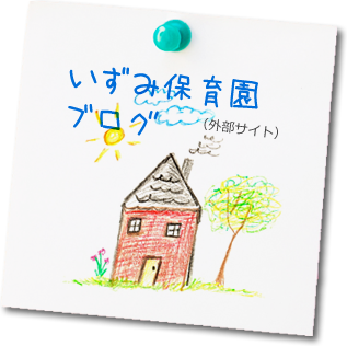 いずみ保育園ブログ