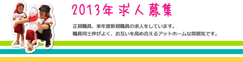 2013年求人募集